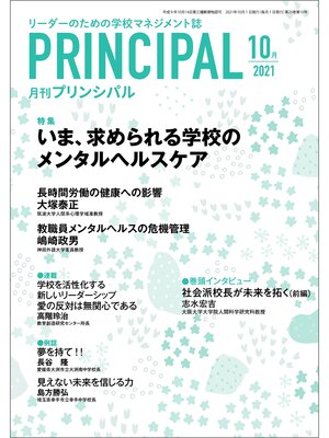 cover image of 月刊プリンシパル: 2021年10月号